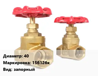 Вентиль бронзовый 40 15б12бк запорный